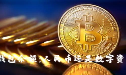 : 理解以太坊钱包余额：人民币还是数字资产的真正价值？