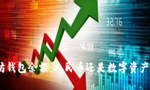 : 理解以太坊钱包余额：人民币还是数字资产的真正价值？