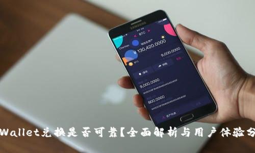 TPWallet兑换是否可靠？全面解析与用户体验分享