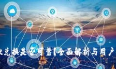 TPWallet兑换是否可靠？全面解析与用户体验分享