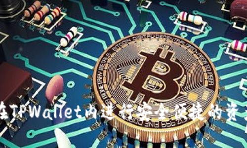 如何在TPWallet内进行安全便捷的资产互转