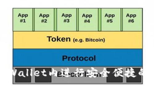 如何在TPWallet内进行安全便捷的资产互转