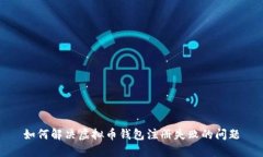 如何解决虚拟币钱包注册失败的问题