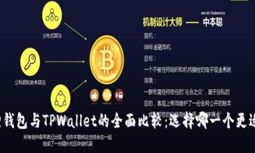 小狐狸钱包与TPWallet的全面比较：选择哪一个更适合你？