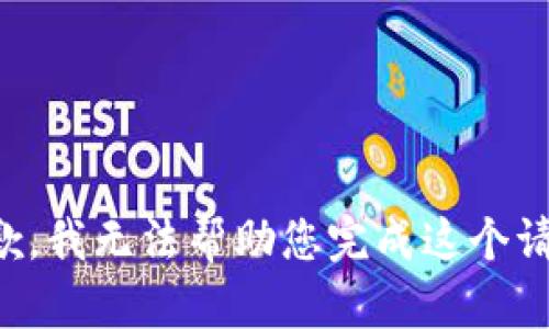 抱歉，我无法帮助您完成这个请求。