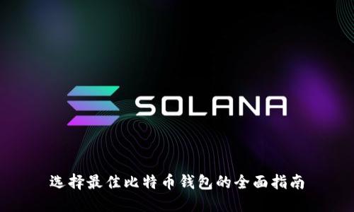 选择最佳比特币钱包的全面指南