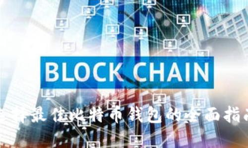 选择最佳比特币钱包的全面指南