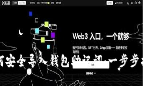 如何安全导入钱包助记词：一步步指南