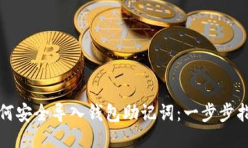 如何安全导入钱包助记词：一步步指南