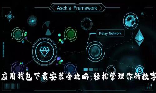 华为应用钱包下载安装全攻略：轻松管理你的数字资产
