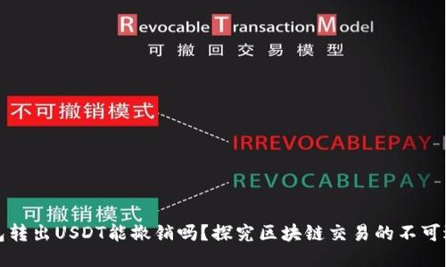 钱包转出USDT能撤销吗？探究区块链交易的不可逆性