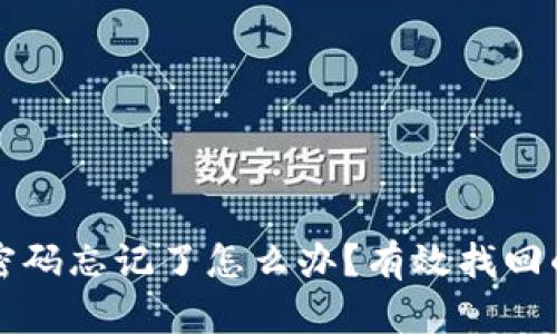 区块链钱包密码忘记了怎么办？有效找回的方法与技巧