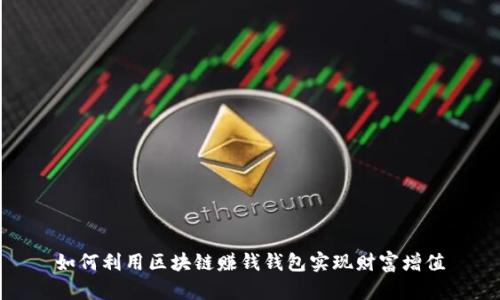 如何利用区块链赚钱钱包实现财富增值