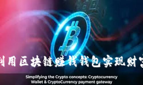 如何利用区块链赚钱钱包实现财富增值