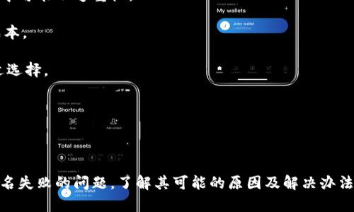 在讨论“tpwallet签名失败是什么原因”之前，我们首先来了解一下什么是tpwallet、签名的概念及其在区块链交易中的重要性。

### 什么是tpwallet？

tpwallet是一个基于区块链技术的钱包应用，旨在为用户提供安全、便捷的数字资产管理功能。用户可以通过tpwallet存储、管理和交易各种数字货币。tpwallet的特点是提供了简洁的用户界面和强大的安全性，使得无论是新手还是资深用户都能够方便使用。

### 签名的概念

在区块链技术中，签名是为了验证交易发送者的身份和交易的完整性。每个用户在创建时会生成一对密钥：公钥和私钥。私钥用作签名，而公钥则用来验证签名。当用户发起交易时，系统会要求用户用私钥对交易数据进行签名，这样可以确保只有拥有私钥的用户才能创建这个交易。

### 为什么会出现签名失败的情况？

签名失败通常会影响交易的顺利进行，这里我们分析一些常见原因：

1. **私钥错误**：用户输入的私钥不正确会导致签名失败。私钥是非常敏感的信息，稍有差错将造成签名无法成功。

2. **交易数据错误**：签名是针对特定交易数据进行的，如果交易数据在签名前被篡改，验证时将不通过。

3. **软件问题**：可能是tpwallet本身的bug或者版本不兼容，导致签名功能不正常。

4. **网络问题**：在网络波动或不稳定时，请求可能未能正确发送，导致签名操作未能完成。

5. **算法不匹配**：不同的钱包可能使用不同的算法，导致签名失败。

### 如何解决签名失败的问题？

在遇到签名失败的问题时，用户可以采取以下步骤：

- **检查私钥**：确保输入的私钥是正确且未被泄露。
- **核实交易数据**：检查交易的内容，确认没有篡改。
- **更新软件**：保持tpwallet处于最新版本，以免软件bug影响使用。
- **重启网络**：检查网络连接是否稳定，必要时重启网络连接。

## 可能相关问题

### 1. 如何保护我的私钥以避免签名失败？

私钥是用户数字资产的唯一凭证。因此，妥善保护私钥是保障数字资产安全的首要任务。以下是一些保护私钥的建议：

首先，用户应确保在安全的环境中生成私钥，并尽量避免在公共设备上进行操作。使用硬件钱包存储私钥是一个比较安全的选择，可以有效防止黑客攻击。

其次，用户应定期备份私钥及助记词，并将这些备份存放在物理隔离的安全地方，避免因为设备损坏或丢失造成资产损失。

此外，用户还应时刻保持软件的更新，及时打补丁，减少安全漏洞的可能性。同时，使用两步验证等额外的安全手段也能有效提高账户的安全性。

总之，保护私钥的关键在于提高安全意识，采取多种措施来保障私钥的安全存储和使用。

### 2. 签名失败会导致哪些后果？

签名失败不仅导致交易无法顺利进行，还可能导致用户的时间和经济成本增加。一般而言，用户在进行一次交易时，会花费一定的手续费来确认交易，这笔手续费在签名失败后是不可退还的。

如果签名失败的情况频繁出现，用户可能会对该钱包失去信心，从而选择其他钱包进行资产管理，最终影响到该钱包的用户数量和市场地位。

此外，如果因为签名失败导致资产损失，用户可能会对平台或服务提供商提出质疑、投诉，甚至在社交媒体上表达不满，影响项目的公信力。

因此，及时了解签名失败的原因并采取相应措施修复至关重要，只有保持良好的用户体验，才能维持钱包的可持续发展。

### 3. 如何选择一个安全可靠的数字钱包？

选择一个安全可靠的数字钱包是每个用户在进入数字资产领域前必须面对的任务。首先，用户应优先选择那些知名度高和口碑好的钱包。通常情况下，主流钱包经过大量用户的验证，更加值得信赖。

其次，钱包的安全性是非常重要的考量标准。用户应查看钱包是否支持私钥本地存储、是否具备两步验证、是否经过第三方审计等。好的钱包通常会公开其安全性评估报告，以增加用户的信任。

同时，用户还应关注钱包的用户体验，包括界面的易用性及功能的全面性。一个使用方便、功能完善的钱包能够有效节省用户的时间和精力。

最后，建议用户在选择钱包时，查阅相关的社区评价和讨论，了解更多使用经验，避免不必要的风险。

### 4. tpwallet与其他数字钱包的对比如何？

tpwallet作为一种新型的数字资产管理工具，具有其独特的优势和不足。与其他数字钱包相比，tpwallet的用户友好接口和多种功能的集合让用户能够更加高效地管理资产。

首先，在安全性上，tpwallet通常会采取多重加密技术，并对私钥进行本地存储，避免用户私钥在网络中泄露的风险。这一点在一些云端钱包中可能不够重视。

其次，tpwallet在交易费方面通常较为合理，用户可以在多种交易选项中选择合适的手续费。这使得用户在执行多次交易时能够有效降低成本。

不过，tpwallet也有其不足之处。例如，在客制化功能方面，可能无法与部分专业钱包相比某些特定用途。因此，用户应根据自身需求做出合适选择。

通过综合比较，用户可以更全面地了解tpwallet与其他数字钱包的特性，从而选择最合适自己的数字资产管理工具。

## 结论

在数字资产的管理和交易中，tpwallet作为一款与时俱进的钱包应用，旨在为用户提供安全，便捷的服务。在使用过程中，用户可能会面临签名失败的问题，了解其可能的原因及解决办法，能有效提高交易的成功率。同时，用户在选择工具时，应综合考虑钱包的安全性、普及度、用户体验等多种因素，确保自身资产的安全与增值。