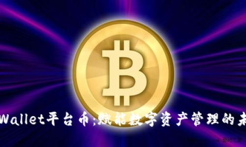 TPWallet平台币：赋能数字资产管理的未来