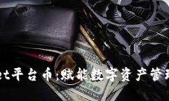 TPWallet平台币：赋能数字资产管理的未来