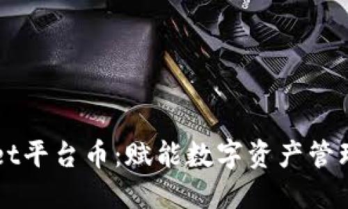 TPWallet平台币：赋能数字资产管理的未来