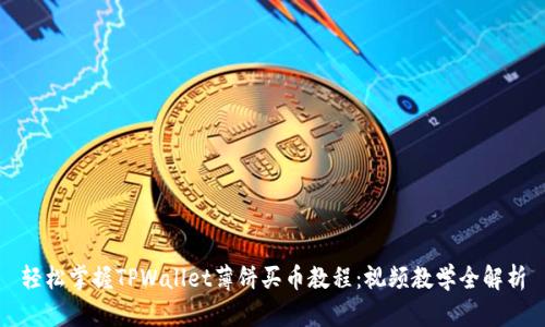 轻松掌握TPWallet薄饼买币教程：视频教学全解析