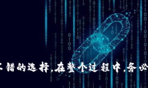 如何在你的数字钱包中轻松添加USDT？

jianjie本文将详细介绍如何在数字钱包中添加USDT，包括不同钱包的操作步骤、注意事项以及常见问题。/jianjie

USDT, 数字钱包, 加密货币/guanjianci

一、什么是USDT？
USDT，全称为Tether，是一种稳定币，通常与美元挂钩，致力于将加密货币的波动性风险降到最低。由于其具备美元的价值稳定性，USDT广受交易者和投资者的欢迎，成为了数字货币市场的主流交易对。USDT在多个区块链上发行，包括Ethereum、Tron等，这为用户在交易所和不同平台间转移提供了便利。

二、选择合适的数字钱包
在决定如何添加USDT之前，首先需要选择一个适合自己的数字钱包。当前市面上有多种数字钱包可供选择，主要分为热钱包和冷钱包两类。热钱包通常是通过互联网连接的，可快速访问和交易；而冷钱包则是一种离线存储的安全选项，适合长期存储。

以下是几种流行的数字钱包：
ul
listrongCoinbase Wallet/strong：用户友好，支持多种数字货币。/li
listrongMyEtherWallet/strong：专注于ETH及其代币，包括USDT。/li
listrongTrust Wallet/strong：移动端钱包，支持多种链上的USDT。/li
listrongLedger Nano X/strong：冷钱包，提供高度的安全性。/li
/ul

三、如何在钱包中添加USDT
1. **下载钱包**：首先下载并安装你选择的数字钱包应用（如Trust Wallet或Coinbase）。

2. **创建/导入钱包**：根据提示创建一个新的钱包或导入已有钱包。如果你是新用户，请确保妥善保管助记词。

3. **查找USDT**：在钱包主界面，通常会有一个“添加代币”或“资产管理”的选项。选择此选项并搜索“USDT”。

4. **添加代币**：找到USDT后，点击添加，这样USDT就会显示在你的资产列表中。

四、通过交易所购买USDT
如果你在钱包中没有USDT，可以通过数字货币交易所购买并转入钱包。以下是一般的流程：
ul
listrong选择交易所/strong：注册并登录受信任的交易所（如Binance或Kraken）。/li
listrong购买USDT/strong：可以使用法币（如美元、人民币）或其他加密货币购买USDT。/li
listrong转入钱包/strong：在购买后，找到你钱包的USDT接收地址，并将USDT从交易所提取到此地址。/li
/ul

五、注意事项
在添加USDT的过程中，有几个需要注意的方面：
ul
li确保发送地址正确，任何错误都可能导致资金永久丢失。/li
li了解你使用的钱包是否支持特定链上的USDT，例如在Ethereum或Tron上。/li
li监控手续费，选择合适的时间进行交易以降低成本。/li
li定期备份钱包，以防止数据丢失。/li
/ul

可能的相关问题

1. 如何选择适合自己的数字钱包？
选择数字钱包时，可以考虑以下几个因素：
ul
listrong安全性/strong：安全性是首要考虑的因素。冷钱包通常比热钱包更安全，因为冷钱包不与互联网连接。/li
listrong支持的资产种类/strong：确保钱包可以存储你所需的所有数字资产，包括USDT。/li
listrong用户体验/strong：友好的用户界面和便捷的操作流程可以提高使用的便利性。/li
listrong社区反馈/strong：查看其他用户的评价，了解钱包的口碑和用户支持。/li
/ul

总结来说，选择钱包时要权衡安全性和便利性，确保钱包符合自己的实际使用需求。

2. 转账USDT时需要注意哪些事项？
转账USDT时，需要注意以下几个方面：
ul
listrong地址准确性/strong：在转账之前，一定要仔细核实接收地址。建议使用复制粘贴而不是手动输入，避免因拼写错误导致的资金损失。/li
listrong网络拥堵/strong：转账过程中可能会遇到网络拥堵，导致转账时间延长，因此可以选择在网络流量较少的时间段进行转账。/li
listrong手续费问题/strong：不同链上的USDT转账手续费差异较大，应提前了解，选择适合自己的转账方式。/li
listrong确认时长/strong：在转账完成后，查看转账状态，确保交易被链上确认。如果未被确认，可能需要进一步的操作或咨询支持。/li
/ul

通过注意这些事项，可以有效避免常见的转账问题，提高资产安全性。

3. USDT与其他加密货币的使用场景有什么不同？
USDT作为一种稳定币，与其他高度波动的加密货币（如比特币或以太坊）在使用场景上存在显著差异。
ul
listrong储值和交易媒介/strong：USDT的价值相对稳定，适合用作交易媒介，尤其是在市场波动剧烈的情况下。/li
listrong风险管理/strong：由于其挂钩美元，交易者可以在价格暴跌时迅速将资产转为USDT，从而规避风险。/li
listrong跨境支付和汇款/strong：USDT能在全球范围内快速转移，适合用于跨境支付与汇款，降低了转账的手续费和时间成本。/li
listrong流动性提供/strong：许多去中心化金融（DeFi）协议中，提供流动性时往往使用USDT，以确保参与者的资金价值稳定。/li
/ul

因此，USDT在加密货币市场中扮演着不同于波动币种的重要角色。

4. 如何安全地存储和管理USDT?
安全存储和管理USDT是每个投资者必须重视的内容：
ul
listrong使用冷钱包/strong：对于长期存储，建议使用冷钱包，这样可以避免因网络攻击导致的资金损失。/li
listrong有效备份/strong：定期备份你的钱包信息，包括助记词、私钥等，确保即使设备丢失或故障也能恢复。/li
listrong启用双重认证/strong：如果钱包或交易所支持双重认证，务必启用，增加额外的安全层。/li
listrong定期检查交易记录/strong：定期查看你的钱包地址交易记录，确保没有异常活动。/li
/ul

总之，合理的安全管理可以有效降低资产被盗风险，确保你的USDT安全无忧。

结论
通过以上步骤和注意事项，添加USDT至你的数字钱包并不是一件复杂的事情。无论是为了交易还是作为投资、储值工具，USDT都是一个不错的选择。在整个过程中，务必重视安全和风险管理，确保你的资产安全。希望本篇文章能够帮助到每一位希望在加密货币世界中稳步前进的用户。