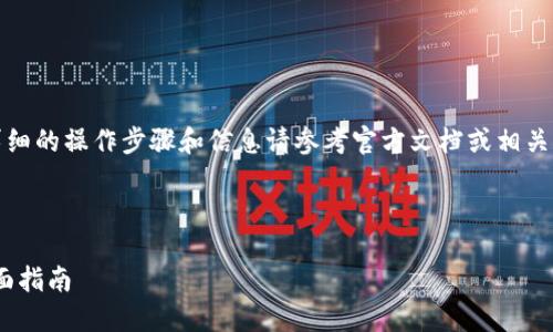 注意：以下内容是一个概述，详细的操作步骤和信息请参考官方文档或相关平台的信息，以确保资金安全。

---

TPWallet提取Wemix币的全面指南