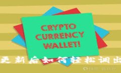 Title:新手必看！TPWallet更新后如何轻松调出薄饼？