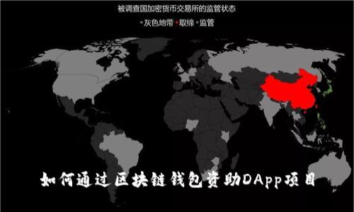 如何通过区块链钱包资助DApp项目