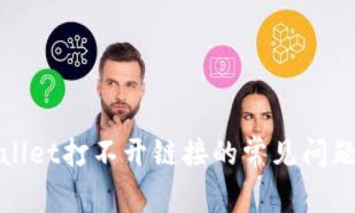 : 解决TPWallet打不开链接的常见问题及解决方案