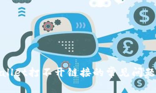 : 解决TPWallet打不开链接的常见问题及解决方案