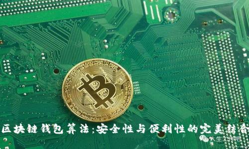 区块链钱包算法：安全性与便利性的完美结合