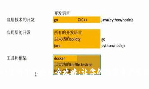 TPWallet官网下载安装全攻略：让你的数字资产管理更轻松