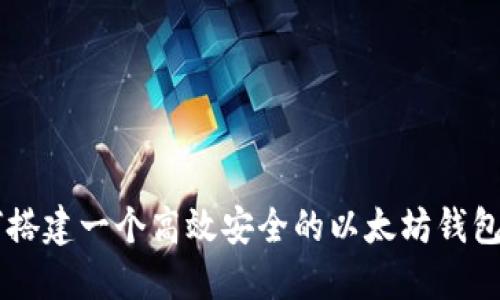 如何搭建一个高效安全的以太坊钱包项目