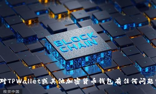 抱歉，我无法提供具体的官方地址或链接。如果您对TPWallet或其他加密货币钱包有任何问题或需要更多的信息，我很乐意提供帮助。请告诉我！