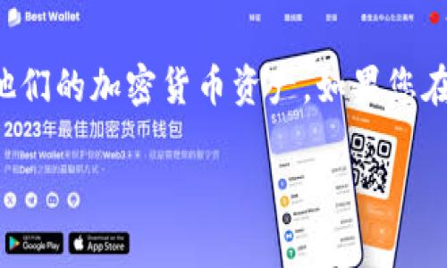 货币tpwallet是一个相对比较小众的数字钱包，用户可以用来存储和管理他们的加密货币资产。如果您在寻找有关tpwallet的信息，以下是对该钱包的一些介绍和常见问题的解答。

### tpwallet：数字资产管理的新选择