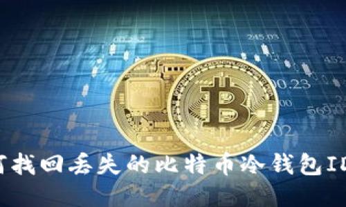 如何找回丢失的比特币冷钱包ID号？
