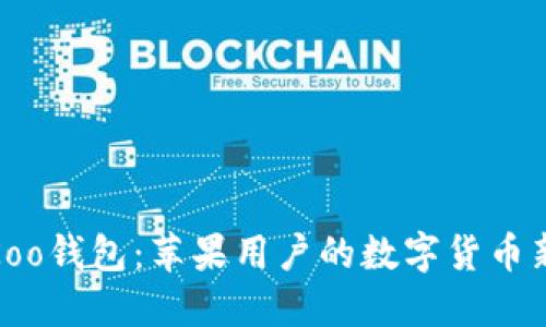 探索Koo钱包：苹果用户的数字货币新选择
