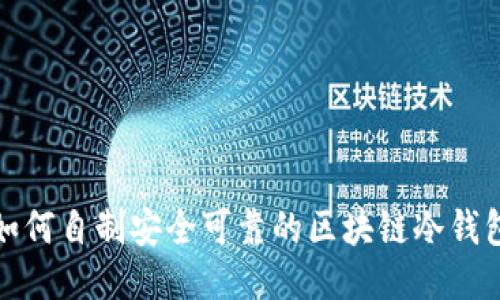 如何自制安全可靠的区块链冷钱包