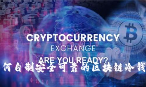 如何自制安全可靠的区块链冷钱包