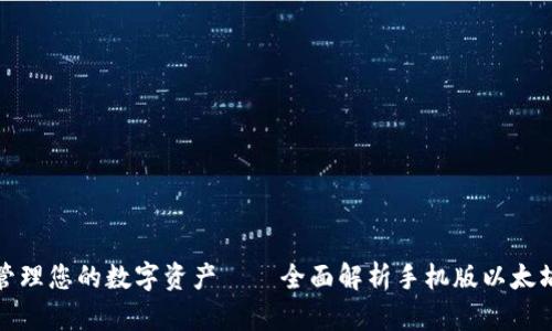 轻松管理您的数字资产——全面解析手机版以太坊钱包