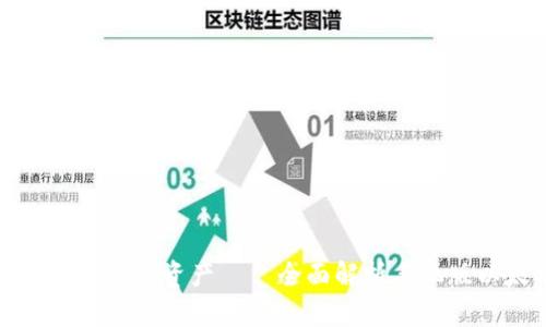 轻松管理您的数字资产——全面解析手机版以太坊钱包