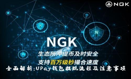 全面解析：UPay钱包提现流程及注意事项
