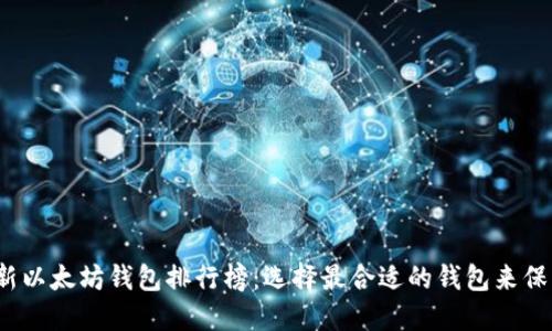 2023年最新以太坊钱包排行榜：选择最合适的钱包来保护您的资产