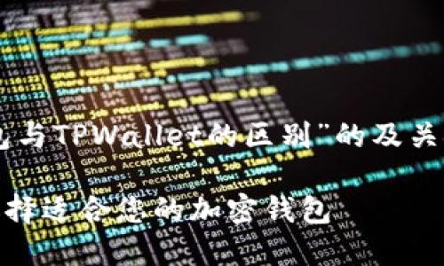 在这里，为您提供一个有关“HP钱包与TPWallet的区别”的及关键词，并进行内容分析与问题讨论。

HP钱包与TPWallet的全面对比：选择适合您的加密钱包