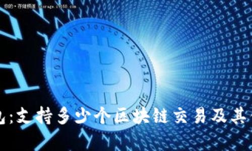 信托钱包：支持多少个区块链交易及其优势解析