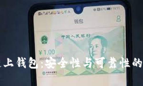 区块链链上钱包：安全性与可靠性的深度分析