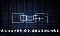 选择最佳狗狗币钱包：安全、便捷与多功能的完