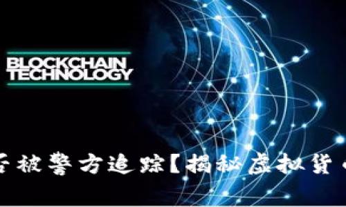 比特币钱包能否被警方追踪？揭秘虚拟货币的安全与隐私