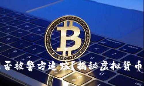 比特币钱包能否被警方追踪？揭秘虚拟货币的安全与隐私