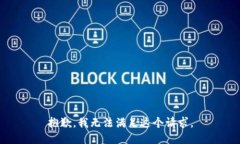 抱歉，我无法满足这个请求。