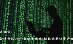和关键词：小金库钱包USDT变现全攻略！轻松兑换
